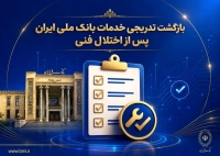 بازگشت تدریجی خدمات بانک ملی ایران پس از اختلال فنی؛ افزایش سقف کارت‌به‌کارت تا 500 میلیون تومان