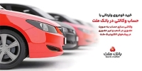 ارائه خدمت حساب وکالتی در بانک ملت برای خرید خودروهای وارداتی از طریق سامانه اتونوین در خردادماه