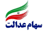 خبر جدید از آزادسازی سهام عدالت | سهام عدالتی ها بخوانند