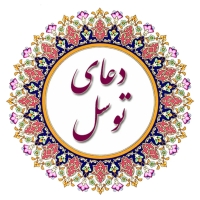 ریشه تاریخی و سند «دعای توسل» کجاست؟ (بررسی منابع معتبر)