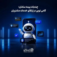 چت‌بات بیمه سامان؛ گامی نوین در ارتقای خدمات مشتریان