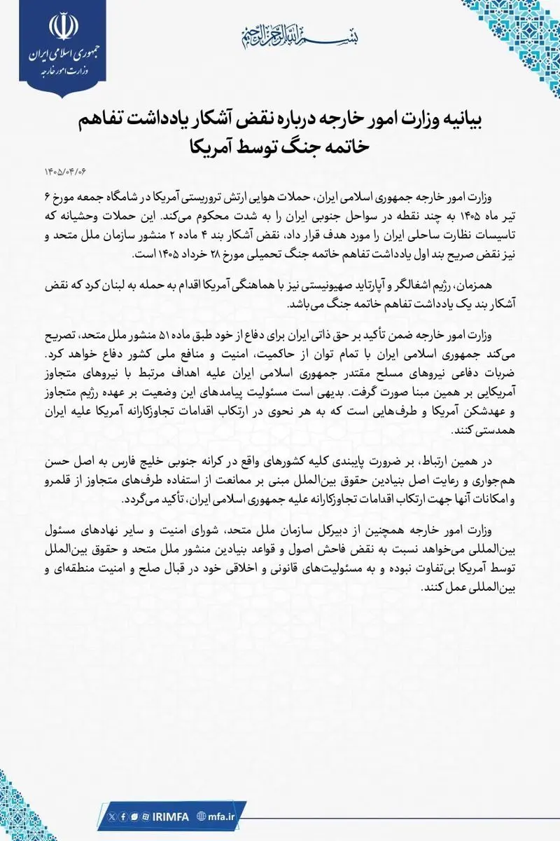 بیانیه وزارت خارجه