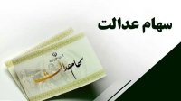 ارزش سهام عدالت برای امروز شنبه 6 تیر + جدول