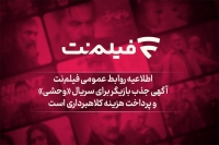 آگهی جذب بازیگر برای سریال «وحشی» و پرداخت هزینه کلاهبرداری است