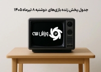 جدول پخش زنده بازی‌های دوشنبه 8 تیر