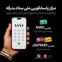 راه‌اندازی مرکز پاسخگویی به سوالات مراسم بدرقه رهبر شهید