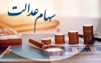 ارزش سهام عدالت برای امروز دوشنبه 8 تیر 1405 + جدول