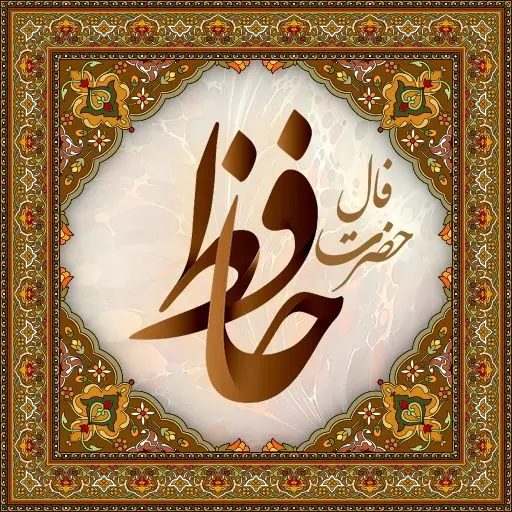 فال حافظ سه شنبه 9 تیر ماه 1405
