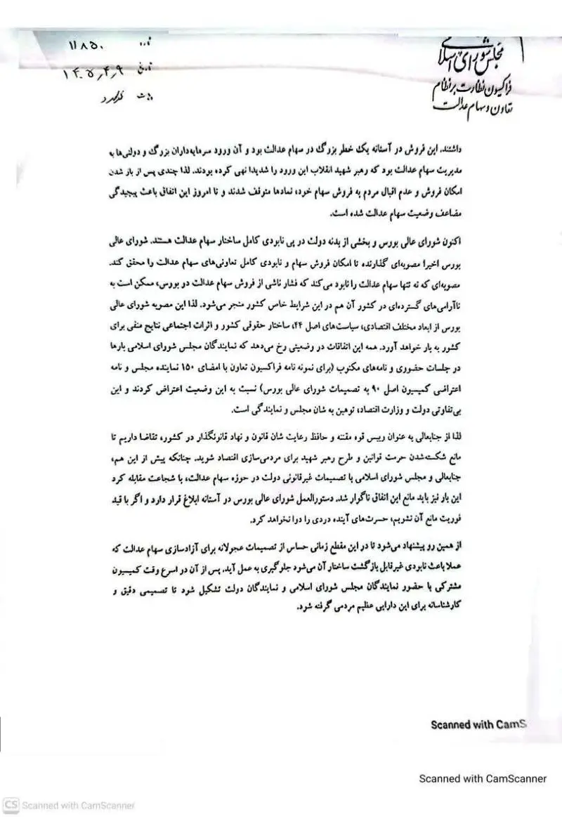 سهام عدالت
