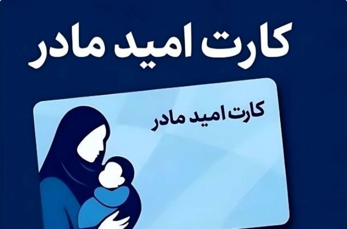 خبر خوش افزایش دو برابری یارانه کودکان | منتظر شارژ4 میلیونی کارت «امید مادر» باشید