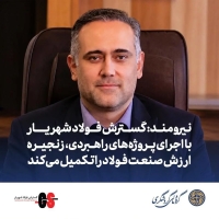 نیرومند: گسترش فولاد شهریار با اجرای پروژه‌های راهبردی، زنجیره ارزش صنعت فولاد را تکمیل می‌کند