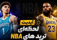 پوشش لحظه‌ای از داغ‌ترین بازار نقل و انتقالات جهان؛/ زنده از ترانسفرهای NBA: جابجایی‌‌های میلیون دلاری! 