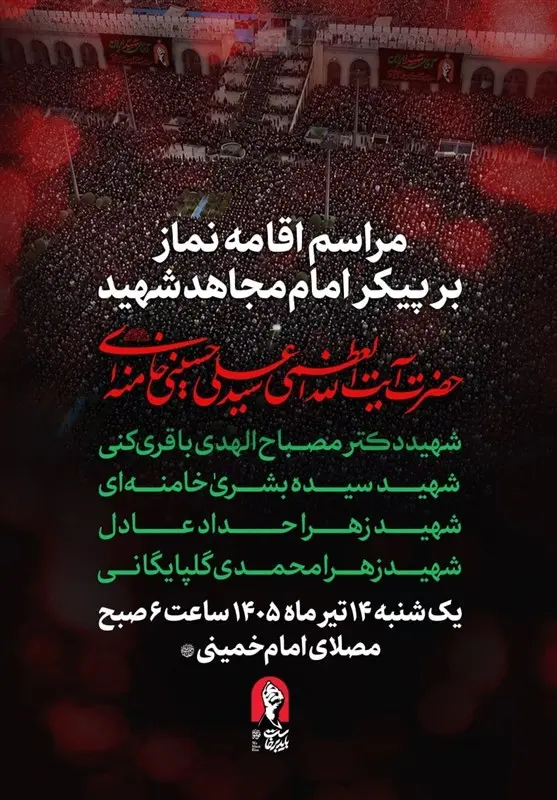 صبح-فردا؛-اقامه-نماز-بر-پیکر-امام-مجاهد-شهید-در