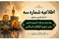 اطلاعیه آستان قدس رضوی ویژه مراسم تشییع و خاکسپاری رهبر شهید