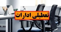 فوری؛ تعطیلی ادارات در روز چهارشنبه / جزییات تعطیلی 17 تیرماه در این استان اعلام شد