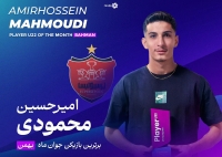 محمودی بهترین بازیکن جوان شد؛/ اولین جایزه امسال در باشگاه پرسپولیس!