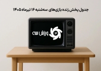 جدول پخش زنده بازی‌های سه‌شنبه 16 تیر
