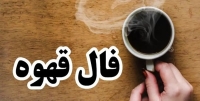 فال قهوه روزانه چهار شنبه 17 تیر ماه 1405