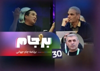 با حضور جمشید، خداداد و .../ برجام با حضور مهمانی جذاب از ساعت 21