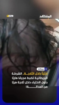مرد تحت تعقیب پلیس در یخچال مخفی شد