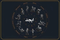 فال ابجد فردا سه شنبه 23 تیر ماه 1405