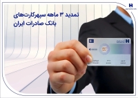 تمدید 3 ماهه سپهرکارت‌های بانک صادرات ایران