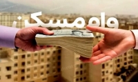 آخرین فرصت دریافت وام 200 میلیونی | متقاضیان مسکن ملی بخوانند