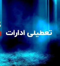 تعطیلی ادارات فردا دوشنبه 5 مردادماه / کدام استان ها تعطیلند؟ + جزییات
