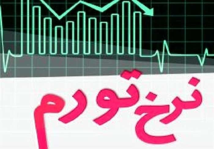 تورم تیرماه اعلام شد