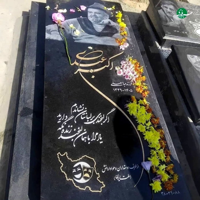 ماجرای نصب سنگ مزار اکبر عبدی بدون اطلاع خانواده +عکس