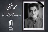 محمد حقیقی درگذشت