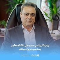 پیام دکتر بیگدلی، مدیرعامل بانک گردشگری به مناسبت روز خبرنگار