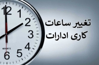 زمان تغییر ساعت کاری ادارات دولتی | آخرین خبر برای کارمندان