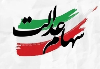 زمان واریز سود سهام عدالت 1405 اعلام شد