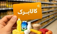 تصمیم جدید درباره کالابرگ الکترونیک | کالابرگ بگیران بخوانند