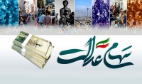 خبر مهم برای سهام عدالتی ها | امسال چقدر سود سهام عدالت واریز می شود؟