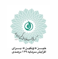 خیز «ونگین» برای افزایش سرمایه 129 درصدی