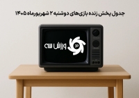 جدول پخش زنده بازی‌های دوشنبه 2 شهریور