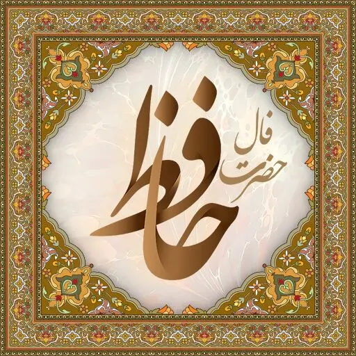 فال حافظ دوشنبه 2 شهریور ماه 1405