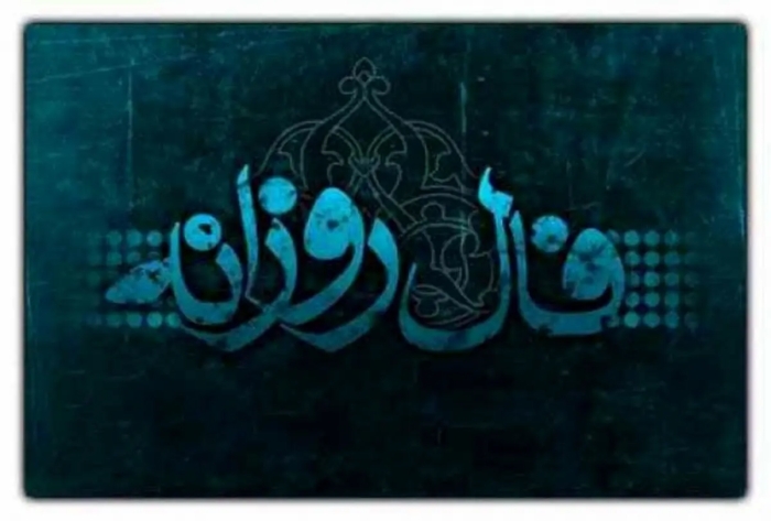 فال روزانه واقعی چهارشنبه 4 شهریور 1405