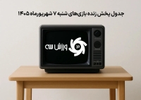 جدول پخش زنده بازی‌های شنبه 7 شهریور