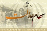 خبر جدید از تغییر زمان واریز سود سهام عدالت