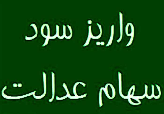 جدول واریزی سود سهام عدالت مرحله جدید | این خانوارها تقریبا نفری 1/000/000 سود سهام عدالت می گیرند