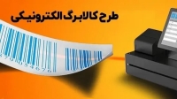قطع کالابرگ الکترونیکی برای این خانوارها؛ فقط تا پایان شهریور فرصت دارید