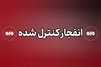 انفجار کنترل‌شده مهمات عمل‌نکرده دشمن در سیریک