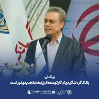 بیگدلی: بانک گردشگری پای کار توسعه انرژی‌های تجدیدپذیر است