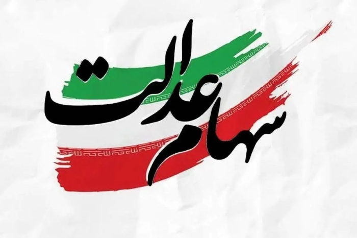 ارزش سهام عدالت برای امروز شنبه 14 شهریور1405 + جدول