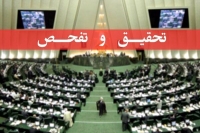 تحقیق و تفحص از عملکرد وزارت کار در کمیسیون اجتماعی مجلس