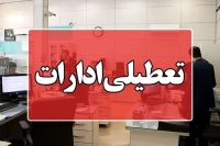 تعطیلی ادارات و بانک های این استان امروز 17 شهریور/ علت چیست؟
