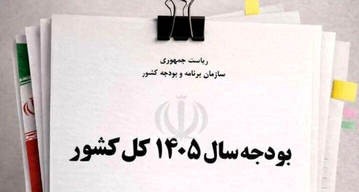 آیا دولت برای اصلاح بودجه 1405 به مجلس لایحه می‌دهد؟